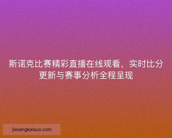斯诺克比赛精彩直播在线观看，实时比分更新与赛事分析全程呈现